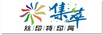 集萃丝印特印网