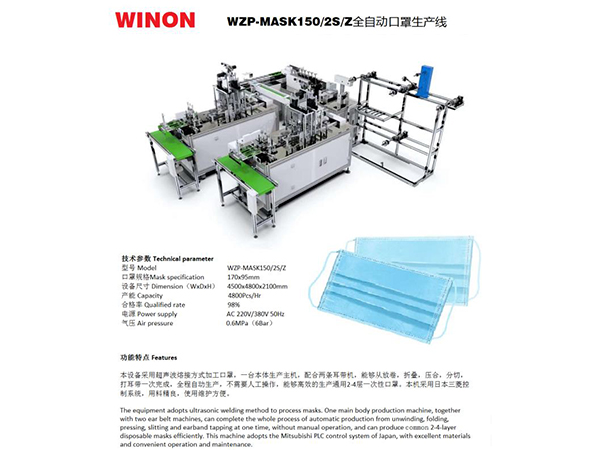 全自动口罩生产线 WZP-MASK150/2S/Z